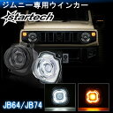 ジムニー JB64W/JB74W系専用 LEDウインカーポジ