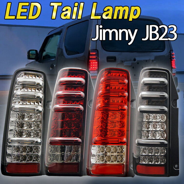 楽天市場】ジムニーjb23 テールランプの通販 楽天市場】ジムニーjb23 テールランプの通販