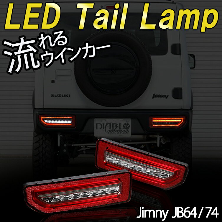 流れるウインカー ジムニー JB64W JB74W シーケンシャルLED テールランプ ファイバー テール ブレーキ