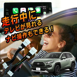 【送料無料】TV キャンセラー RAV4 R2.6〜R4.9 テレビキット TVキット ディスプレイオーディオ テレビが見れる