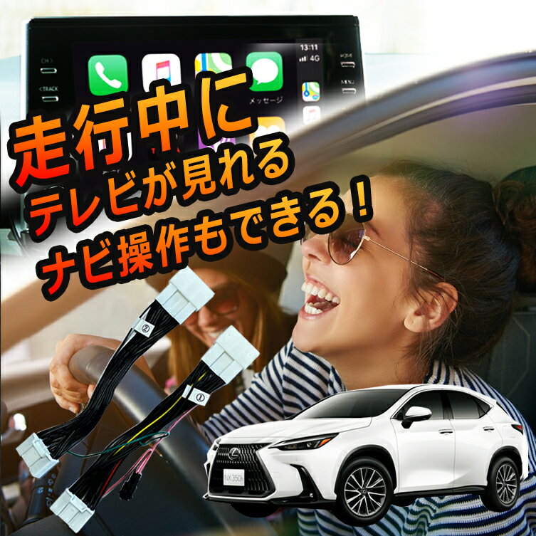 【送料無料】TV キャンセラー レクサス LEXUS テレビキット NX300 NX300h テレビキット TVキット ディスプレイオーディオ テレビが見れる