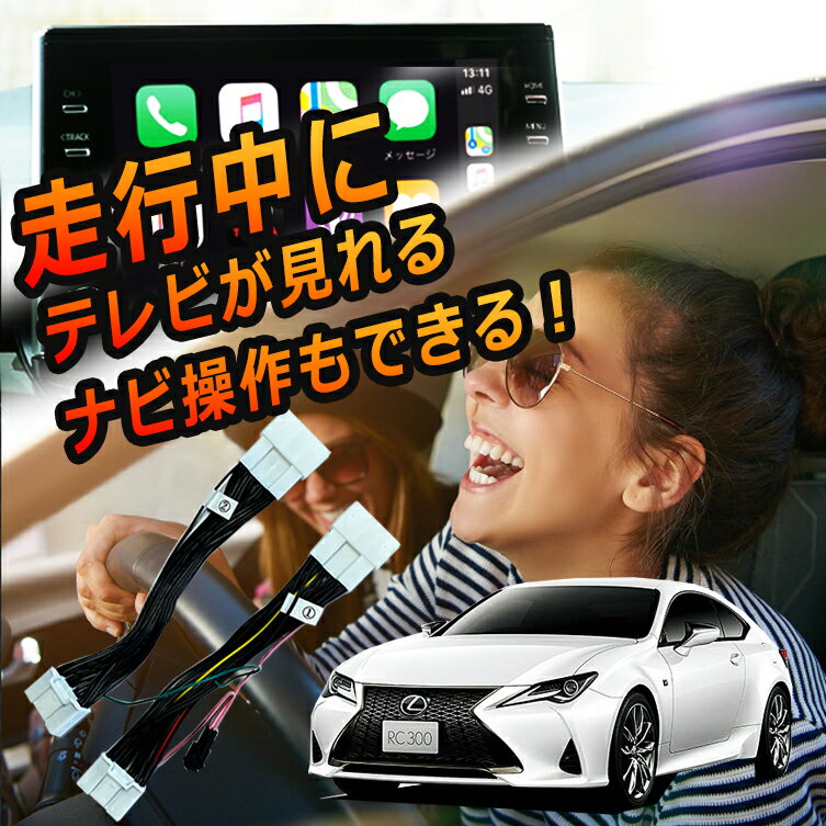 【送料無料】TV キャンセラー レクサス LEXUS RC300 RC350 RC300h テレビキット TVキット ディスプレイオーディオ テレビが見れる