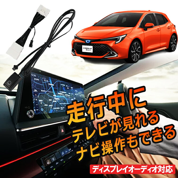 【送料無料】TV キャンセラー カローラ スポーツ ツーリング R4.9～ テレビキット TVキット ディスプレイオーディオ テレビが見れる