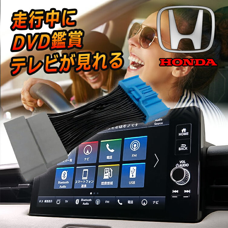 ヴェゼル フィット ホンダ e シビック TVキット「Honda CONNECTディスプレー」対応 TVキャンセラー 走行中 テレビ 見れる