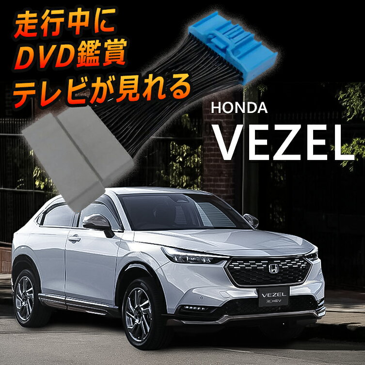 HONDA 新型VEZEL ヴェゼル 9インチ 「HondaCONNECTディスプレー」対応 TVキャンセラー 走行中 テレビ 見れる RV3/RV4/RV5/RV6 1