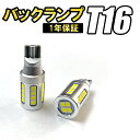 SAMSUNG LEDバルブ T16 バックランプ ウェッジ球 ホワイト 白 送料無料 爆光 車検対応 2個セット オデッセイ ステップワゴン フィット ヴェゼ...