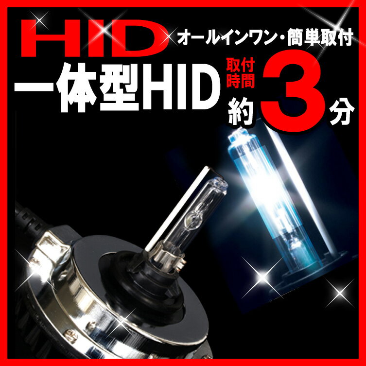 一体型HID キット【送料無料】35W H11/H8/HB3/HB4 ワンタッチ簡単取付可能車種多数! HIDバルブ