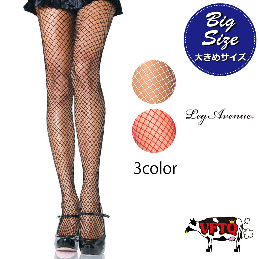 タイツ コスプレ 衣装 衣裳 仮装 LEG AVENUE レッグアベニュー LA 9003X 網タイツ BIG SIZE 全3色展開 /ZZ 正規品 大きいサイズ 網タイツ あみタイツ メッシュ ネット 網目 中 美脚 定番 ヘビロテ かわいい セクシー ダンス ステージ ショー 海外 XL LL 2L