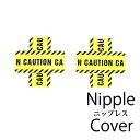 即日発送 トップに響きにくい 使い捨て 汗や水に強い ニプレス ニップレス バストメイクシール ステッカー コスチューム コスプレ 衣装 衣裳 セクシー かわいい エロ ダンス 舞台 ステージ ショー ハロウィン クラブ イベント VF-SP-NIPPILE016:CAUTION (2組 /4枚セット)
