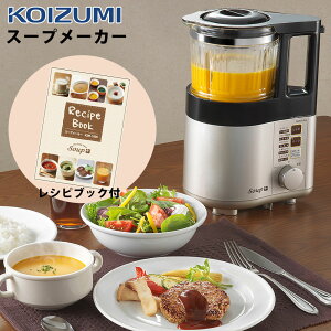 コイズミ スープメーカー KSM1020N