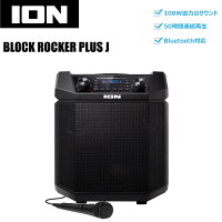 ION Audio Bluetooth対応 ポータブルPAスピーカー BLOCK ROCKER PLUS J 最大100W バッテリー内蔵 50時間連続再生 充電時間:8時間 ブルートゥース ウーファー ツイーター マイク付属 ラジオ対応 カラオケ 会議 セミナー イベント 高品質サウンド 防災 災害 訓練 屋外