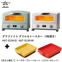 アラジン グラファイトグリル＆トースター4枚焼き AGT-G13A(G) AGT-G13A(W) + トースタープレートセット