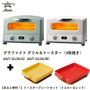 アラジン グラファイトグリル＆トースター4枚焼き AGT-G13A(G) AGT-G13A(W) + トースタープレートセット