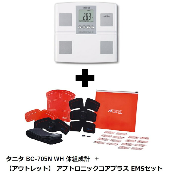 タニタ 体組成計 BC705NWH + アブトロニックコアプラス EMSセット