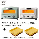 【数量限定】アラジン グラファイトグリル＆トースター4枚焼き AGT-G13A(G) AGT-G13A(W) + トースタープレートセット