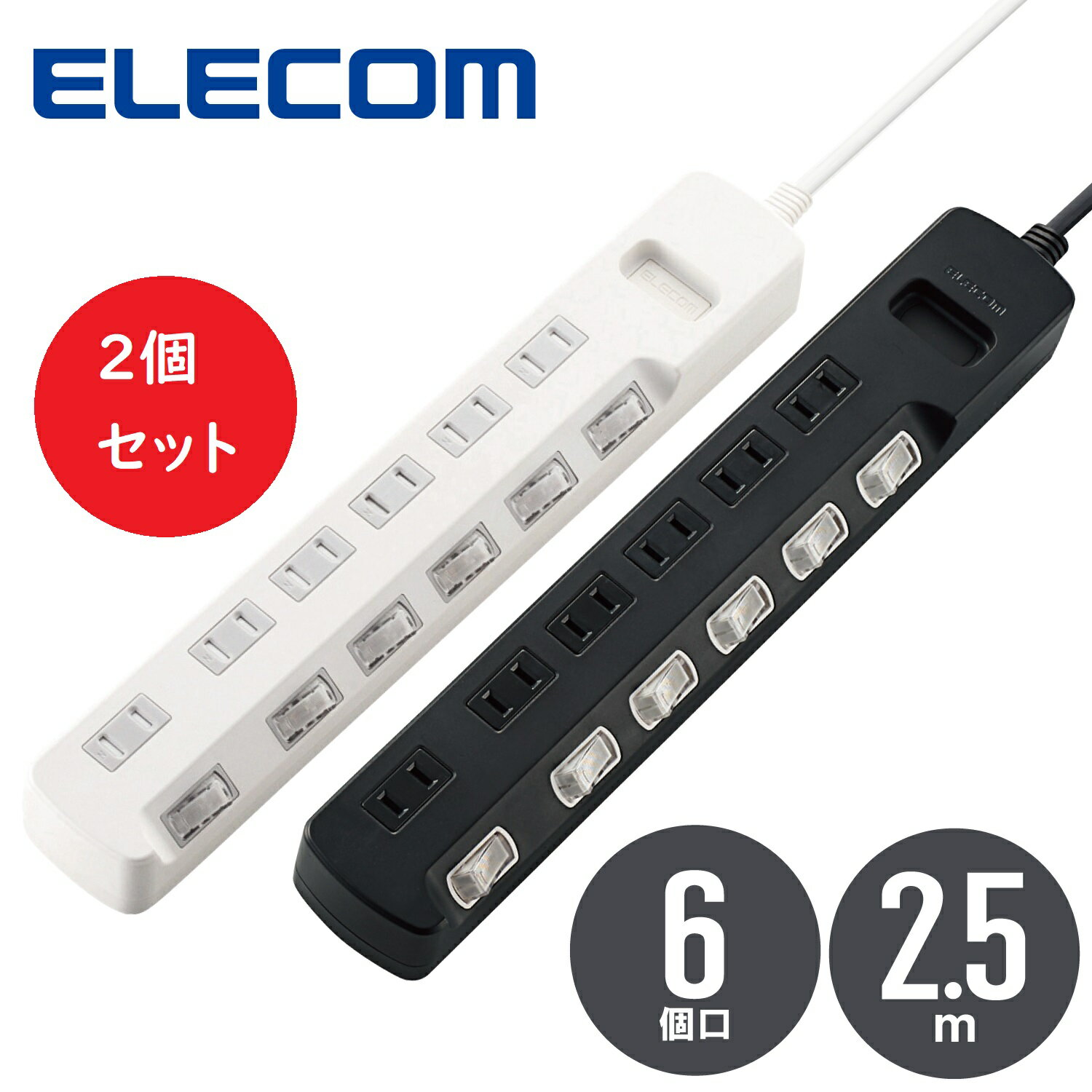 楽天楽天スーパーDEALSHOP【2個セット】エレコム ELECOM 雷ガード電源タップ T-K6A-2625 BK WH 6個口 2.5m ほこり防止シャッター付