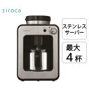 【ステンレスサーバー採用】シロカ siroca 全自動コーヒーメーカー SC-A251(S) スーパーDEALショップオリジナルモデル