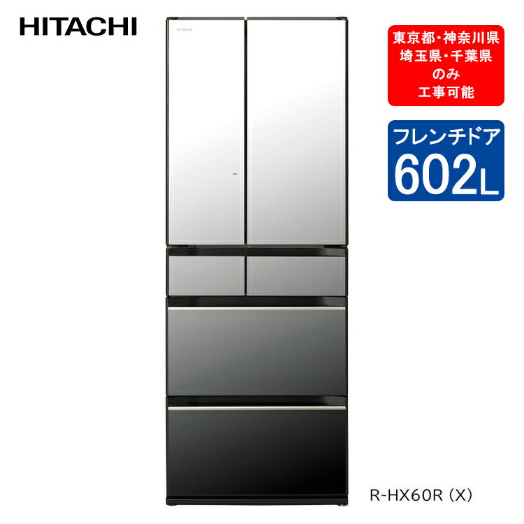 日立 冷蔵庫 R-HX60R X(クリスタルミラー) 定格内