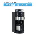 【スーパーDEALショップオリジナルモデル】シロカ siroca コーン式全自動コーヒーメーカー SC-C122【おひとり様1台限り】