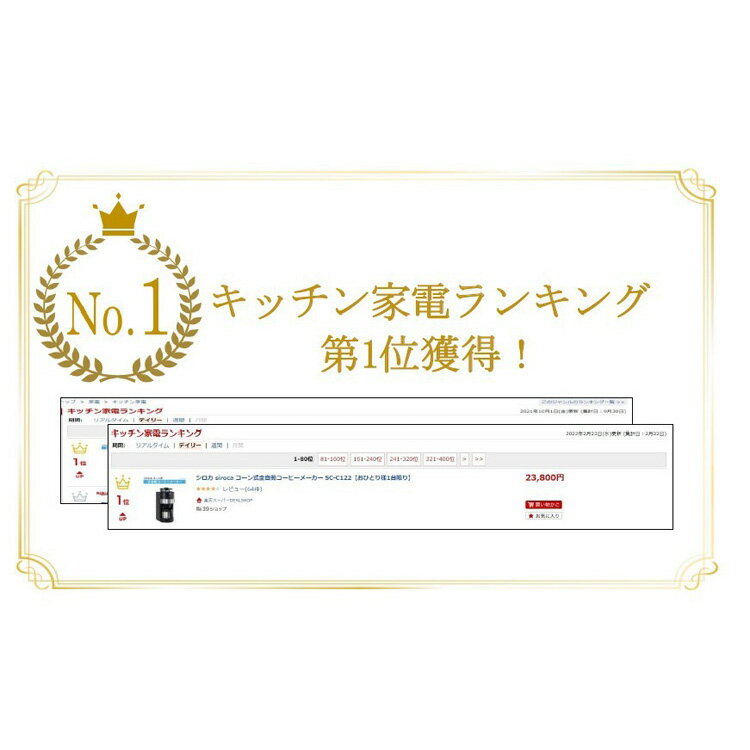 【スーパーDEALショップオリジナルモデル】シロカ siroca コーン式全自動コーヒーメーカー SC-C122【おひとり様1台限り】