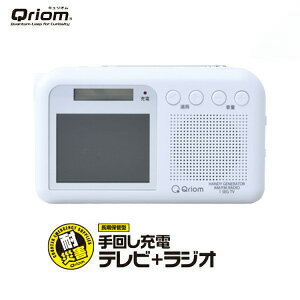 山善 YAMAZEN 手回し充電ワンセグテレビ Qriom キュリオム JYTM−RTV200(W) ホワイト