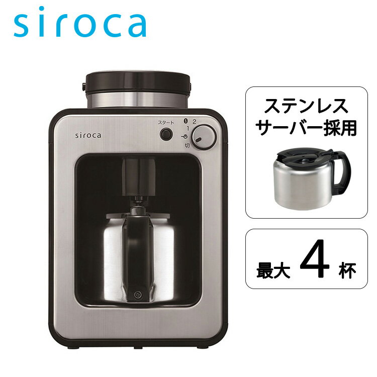 【ステンレスサーバー採用】シロカ siroca 全自動コーヒーメーカー SC-A251 S スーパーDEALショップオリジナルモデル