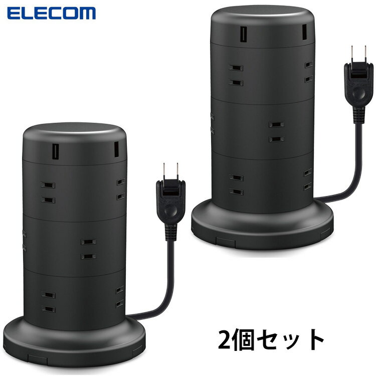 【2個セット】エレコム ELECOM タワー型電源タップ ECT-0720 BK WH 12個口 USBポート 2m ほこり防止
