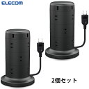 【2個セット】エレコム ELECOM タワー型電源タップ ECT-0720 BK WH 12個口 USBポート 2m ほこり防止