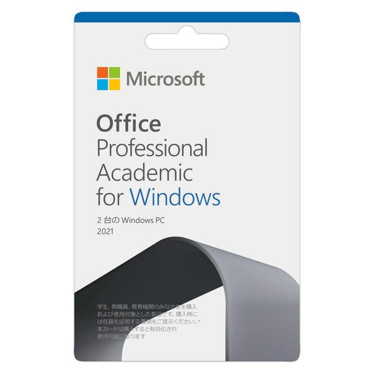 マイクロソフト Office Professional Academic 2021 for Windows 学生 教職員向け アカデミック版