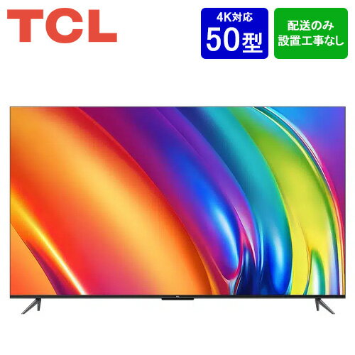 楽天楽天スーパーDEALSHOP【設置取付なし】TCL 50V型 4K GoogleスマートTV 50P745