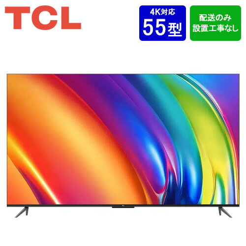 【設置取付なし】TCL 55V型 4K GoogleスマートTV 55P745