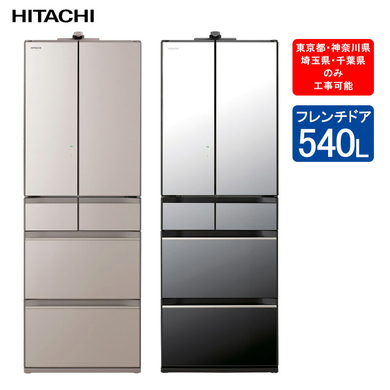 日立 冷蔵庫 R-HXCC54S 定格内容積540L 【東京