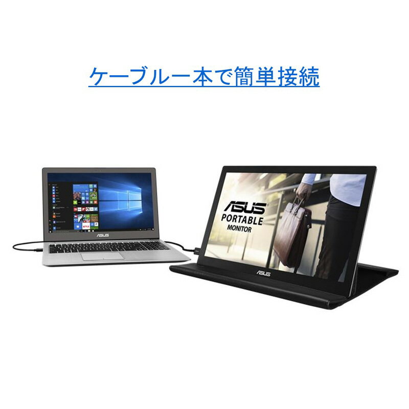 ASUS MB168B-J ポータブルディスプレイ MBシリーズ 15.6インチ ワイド 液晶ディスプレイ(1366x768/USB3.0/ノングレア/TNパネル/ポータブル/シルバー)【限定商品】 3