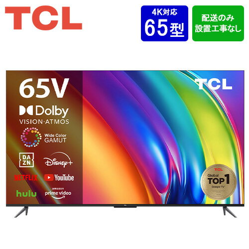 【設置取付なし】TCL 65V型 4K GoogleスマートTV 65P745