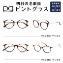 PINTGLASSES(ピントグラス）中度レンズ シニアグラス 自分の目でピントを探す 老眼鏡 【訳あり品】 ＋0.6～＋2.5 3