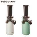 【レビュー特典】レコルト recolte コールドプレスジューサーミニ RCJ-1 W SG