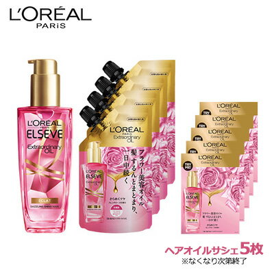 ロレアル パリ エルセーヴ エクストラオーディナリー ヘアオイル エクラアンペリアルローズ 本体100ml 詰替90ml×4本 セット ※なくなり次第終了※ヘアオイルサシェ5枚付