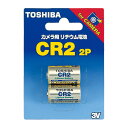 東芝 カメラ用リチウムパック電池 CR2 2P