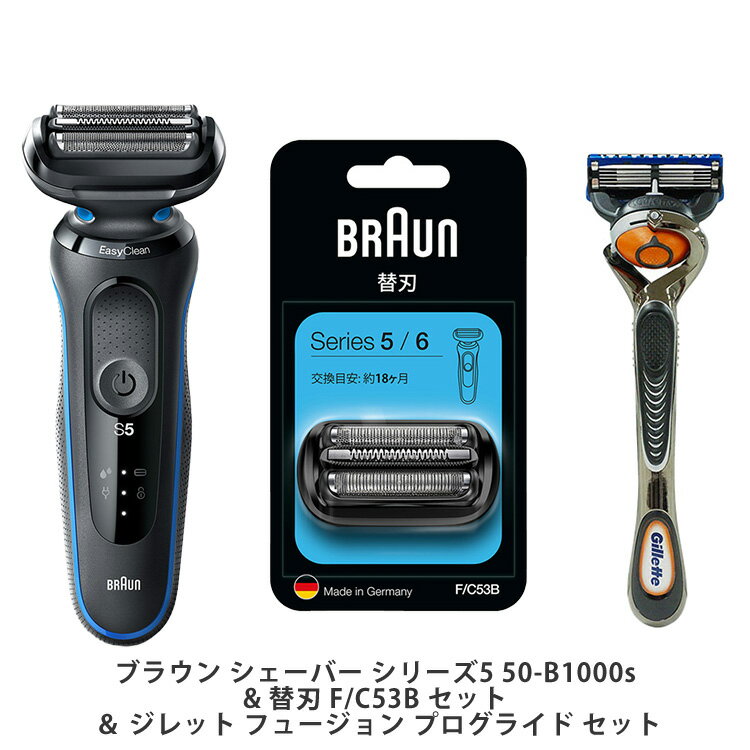 ブラウン Braun シェーバー シリーズ5 50-B1000s & 替刃 F/C53B ＆ ジレット フュージョン プログライド セット