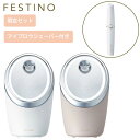 【限定セット】フェスティノ FESTINO フェイシャル クレンジング ナノスチーマー SMHB-033 + アイブロウシェーバー SMHB-017-WH