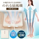 サンコー THANKO のれせん お風呂あがり全身爽快乗れる扇風機「のれせん2...