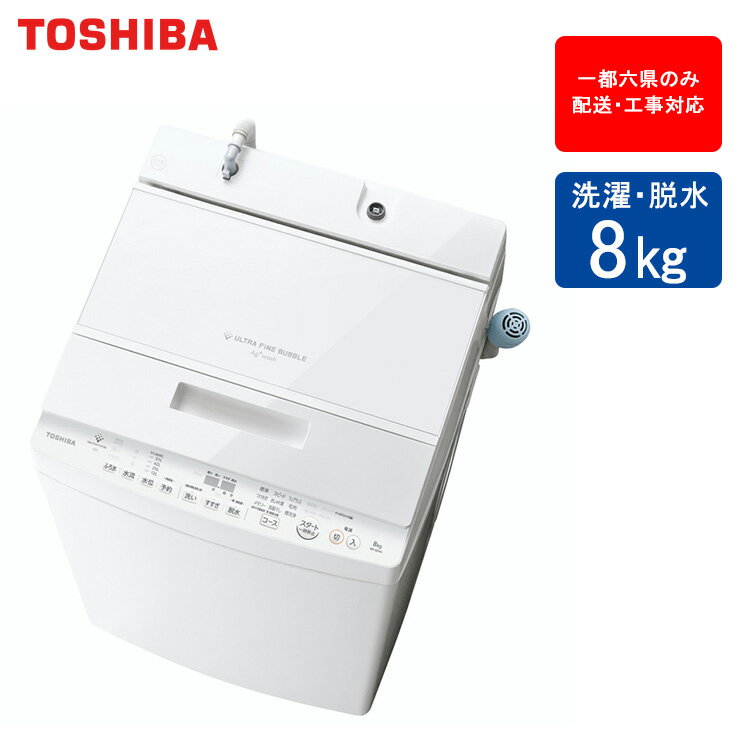全国送料無料 TOSHIBA 東芝 洗濯機 8kg 2021年 楽天市場】東芝洗濯機8kgの通販