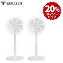 【セット商品】【2台セット】山善 YAMAZEN 30cm DCリビング扇 簡易リモコンタイプ ホワイト YLR-DJD30(W)