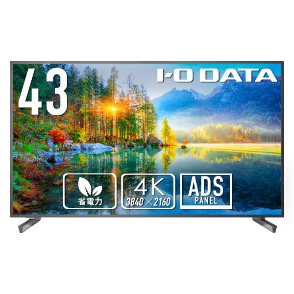 楽天楽天スーパーDEALSHOPアイ・オー・データ I-O DATA 43型 4K液晶ディスプレイ（3840×2160ピクセル） 高輝度500cd/m2 18時間連続稼働対応 LCD-U431D