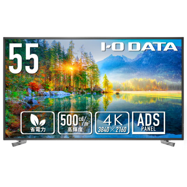 アイ・オー・データ I-O DATA 55型 4K液晶ディスプレイ（3840×2160ピクセル） 高輝度500cd/m2 18時間連続稼働対応 LCD-U551D