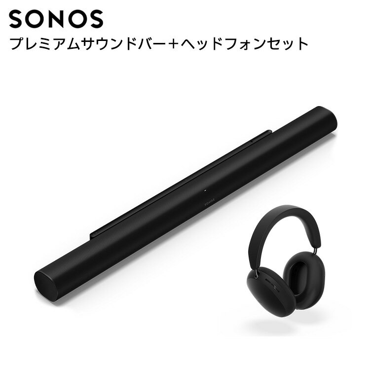【セット商品】Sonos Arc Ultra + Ace プレミアムサウンドバー+ヘッドフォン