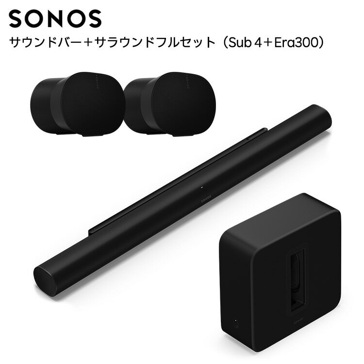 【セット商品】Sonos Arc Ultra + Sub 4 + Era 300 2台ペア サラウンドフルセット(Era300)