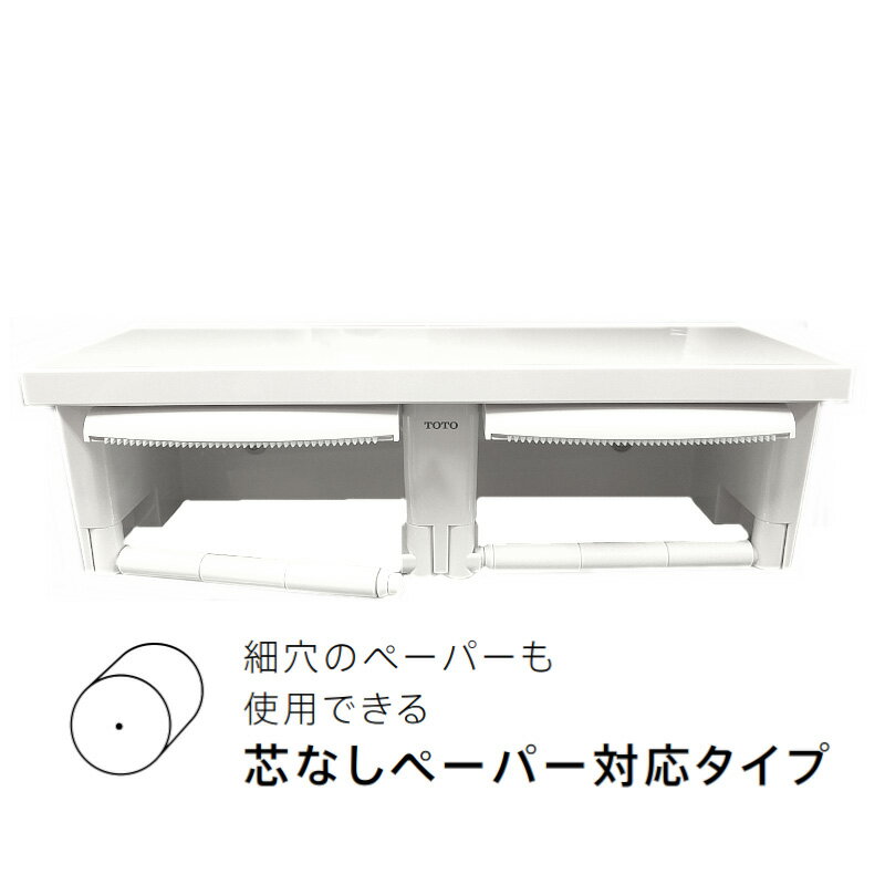 TOTO トートー 棚付二連紙巻器 YH651#NW1