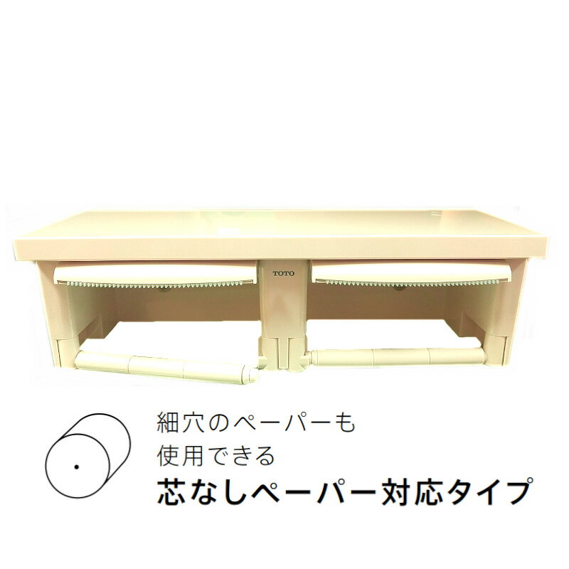 TOTO トートー 棚付二連紙巻器 YH651#SC1