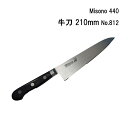 Misono ミソノ 440 牛刀 210mm No.812